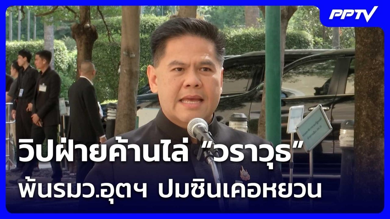 วิปฝ่ายค้านไล่ “วราวุธ” พ้นรมว.อุตฯ ปมซินเคอหยวน  | จับข่าวคุย | 19 มิ.ย. 69