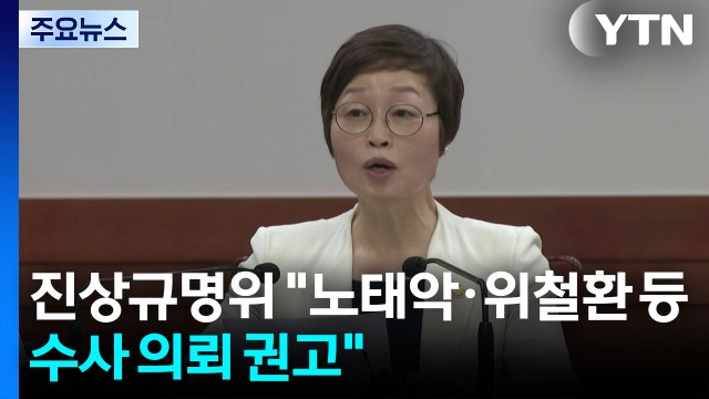 진상규명위 노태악·위철환 수사 의뢰...선관위, 감사원 감찰받아야 / YTN