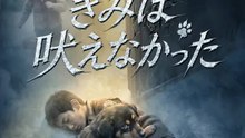 きみは吠えなかった | 全話 | Short Drama 日本語