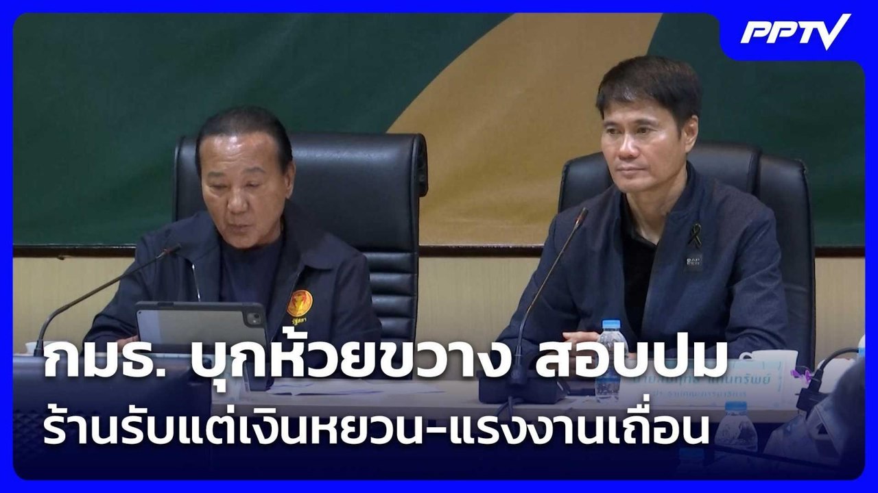 กมธ. บุกห้วยขวาง สอบปมร้านรับแต่เงินหยวน-แรงงาน...