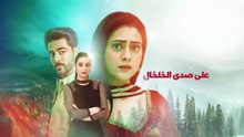 مسلسل على صدى الخلخال الحلقة 245 مدبلجة