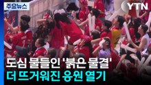 도심 물들인 '붉은 물결'...더 뜨거워진 응원 열기 / YTN