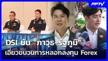 DSI ยัน "ภาวุธ-รัฐภูมิ" เอี่ยวขบวนการหลอกลงทุน Forex | เข้มข่าวเย็น | 19 มิ.ย. 69