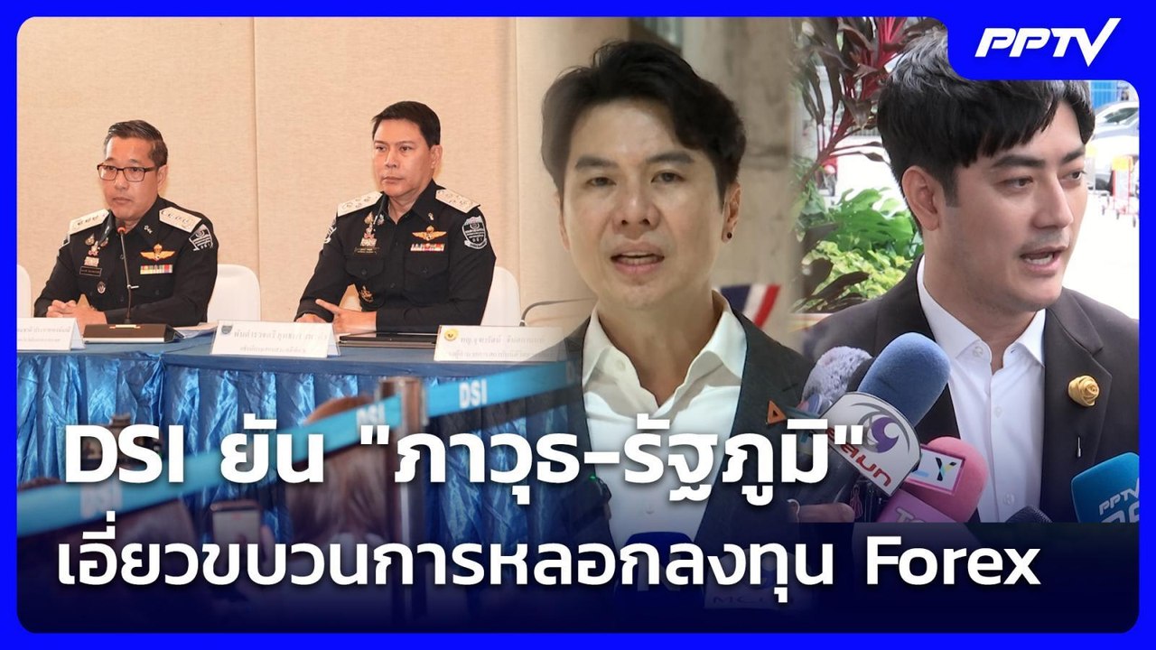 DSI ยัน "ภาวุธ-รัฐภูมิ" เอี่ยวขบวนการหลอกลงทุน...
