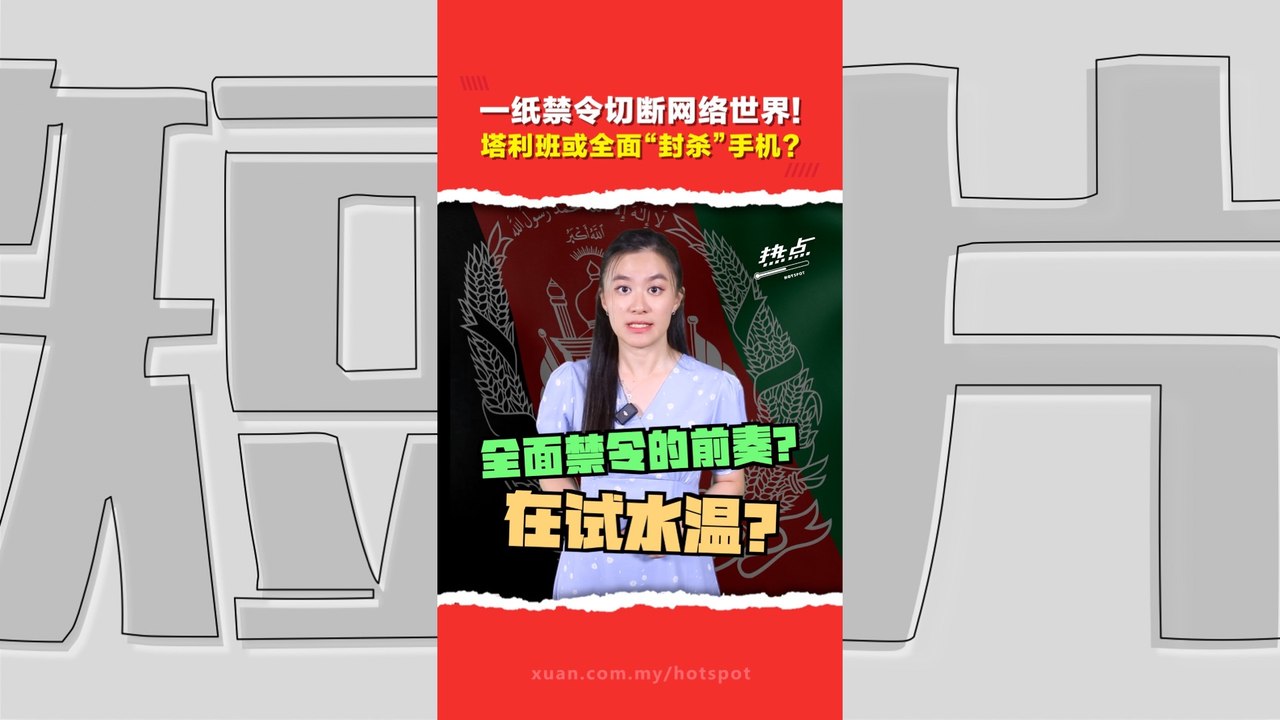 阿富汗重演科技退潮   塔利班政府禁用手机   不止针对官方体系  部分教师妇女也无法幸免