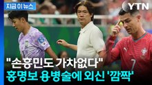 "호날두한테도 이렇게 했어야"…손흥민 뺀 파격 승부수에 외신 주목 [지금이뉴스] / YTN