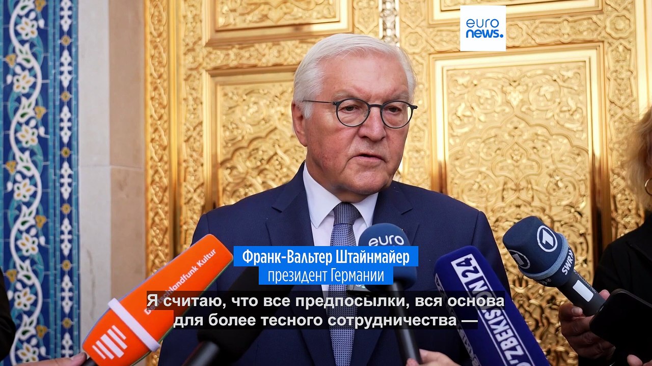 Штайнмайер: Германия и Узбекистан укрепляют связи