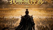 死後封神，我嚇瘋神佛 | 完整劇集 | Short Drama 繁體中文