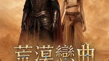 荒漠戀曲 | 完整劇集 | Short Drama 繁體中文