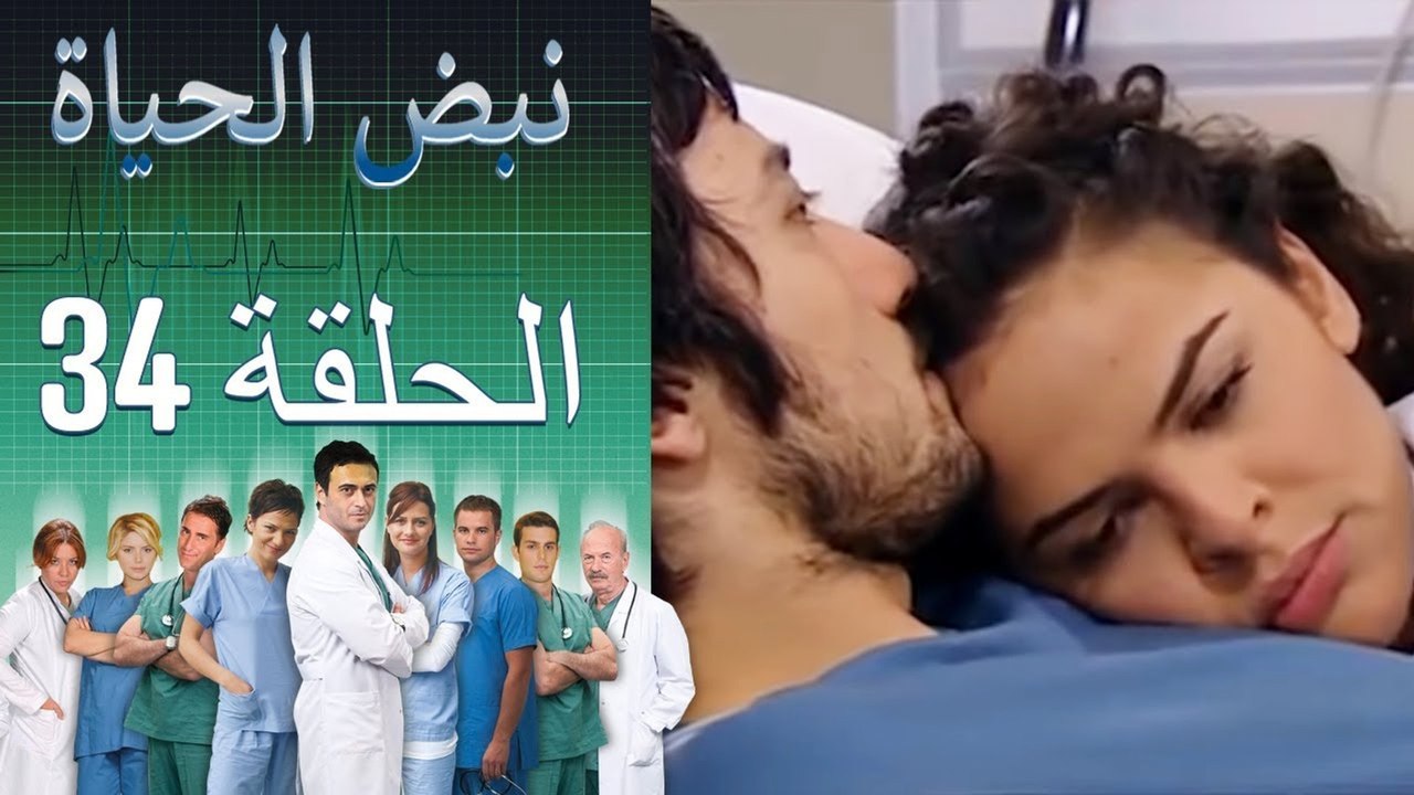 نبض الحياة   Nabad Alhaya القسم 34