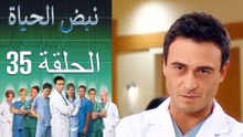 نبض الحياة   Nabad Alhaya القسم 35