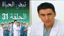 نبض الحياة Nabad Alhaya القسم 31