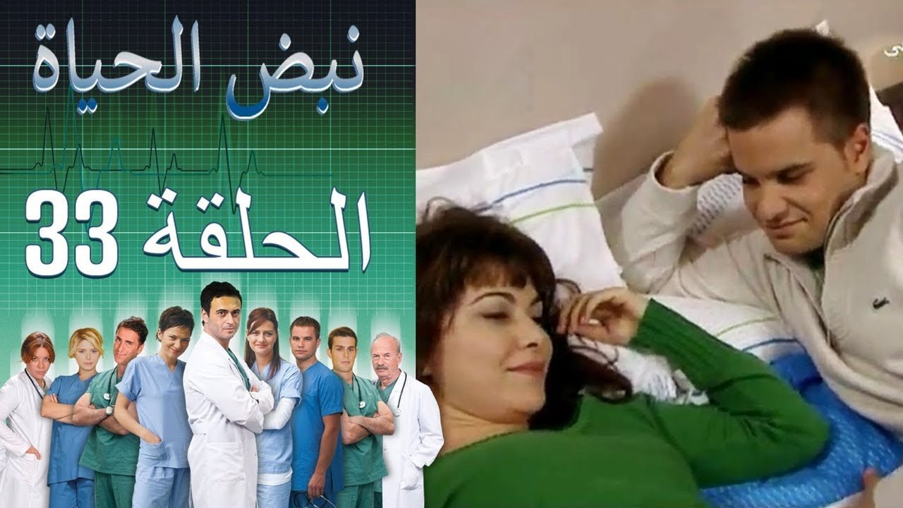 نبض الحياة Nabad Alhaya القسم 33