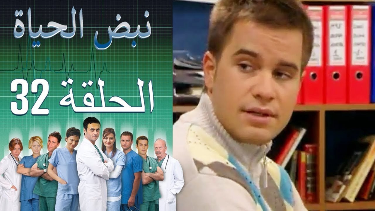 نبض الحياة Nabad Alhaya القسم 32