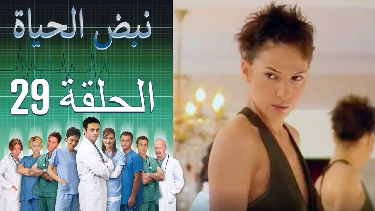 نبض الحياة   Nabad Alhaya القسم 29