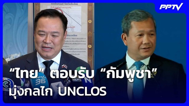 “ไทย”ตอบรับ “กัมพูชา” มุ่งกลไก UNCLOS | เรื่องใหญ่ Live Talk | 19 มิ.ย. 69