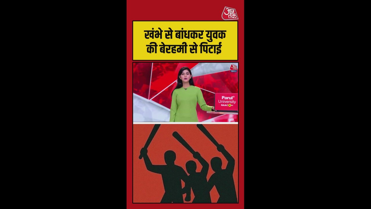 युवक को खंभे से बांधकर बेरहमी से पीटा, Video वायरल