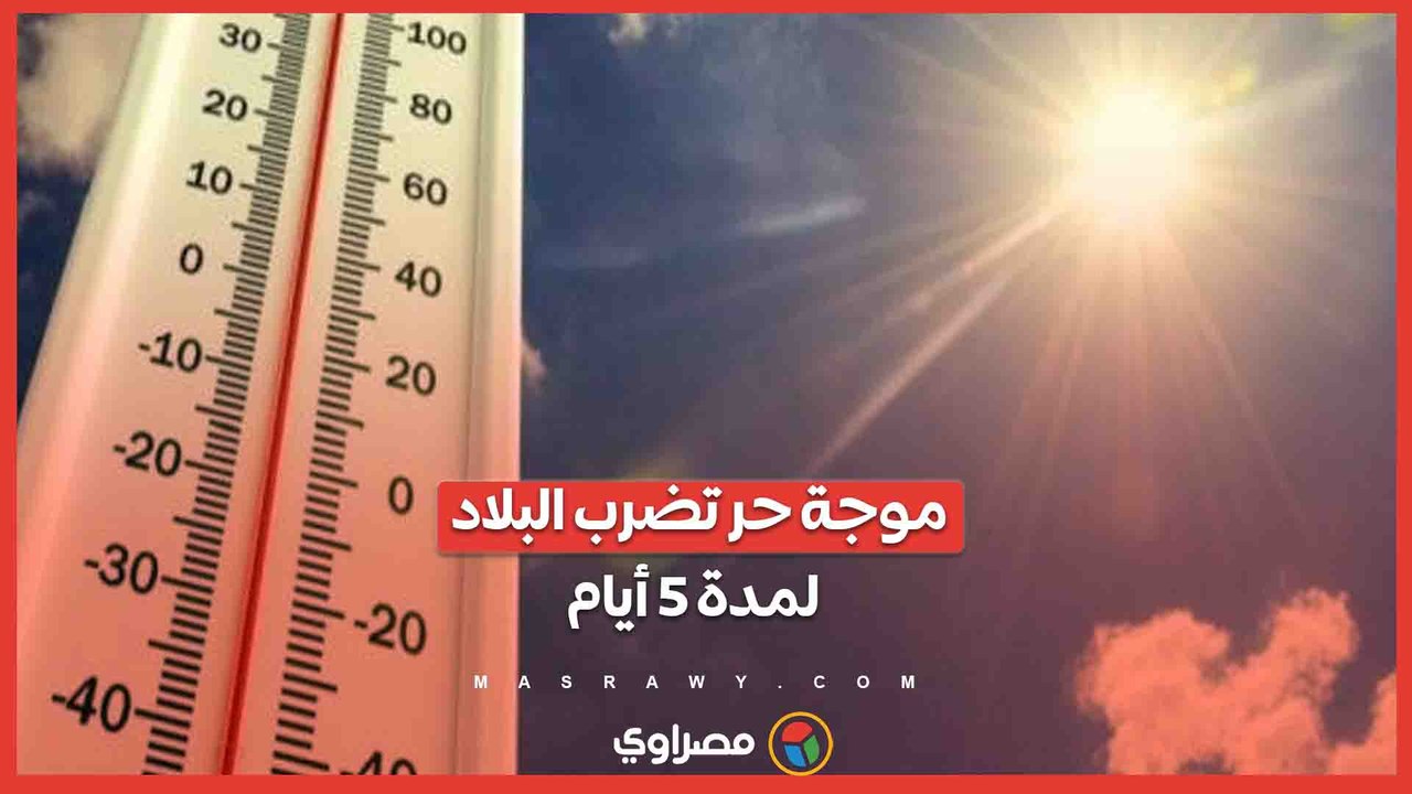 موجة حر.. الأرصاد تكشف حالة الطقس حتى الأربعاء المقبل