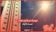 موجة حر.. الأرصاد تكشف حالة الطقس حتى الأربعاء المقبل