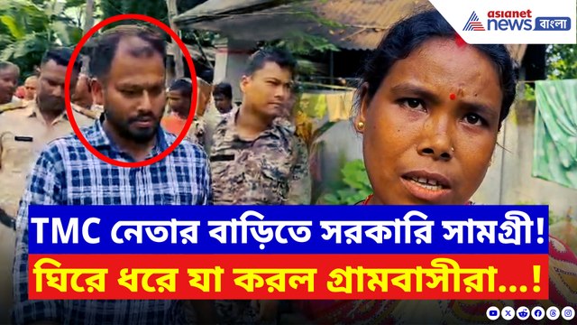 TMC নেতার বাড়ি থেকে উদ্ধার সরকারি সামগ্রী! এরপর যা করল গ্রামবাসীরা, দেখলে চমকে উঠবেন