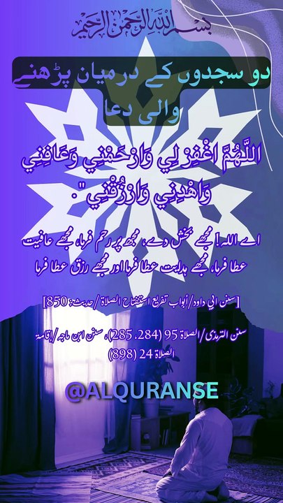 Do Sajdon Ke Darmiyan Ki Masnoon Dua 🤲 | #alquranse #shorts #dua #namaz