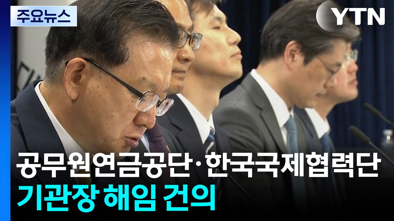 '공무원연금공단·한국국제협력단' 기관장 해임 건의 / YTN