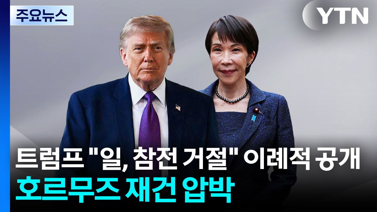 트럼프 "일, 참전 거절" 이례적 공개...호르무즈 재건 압박 / YTN
