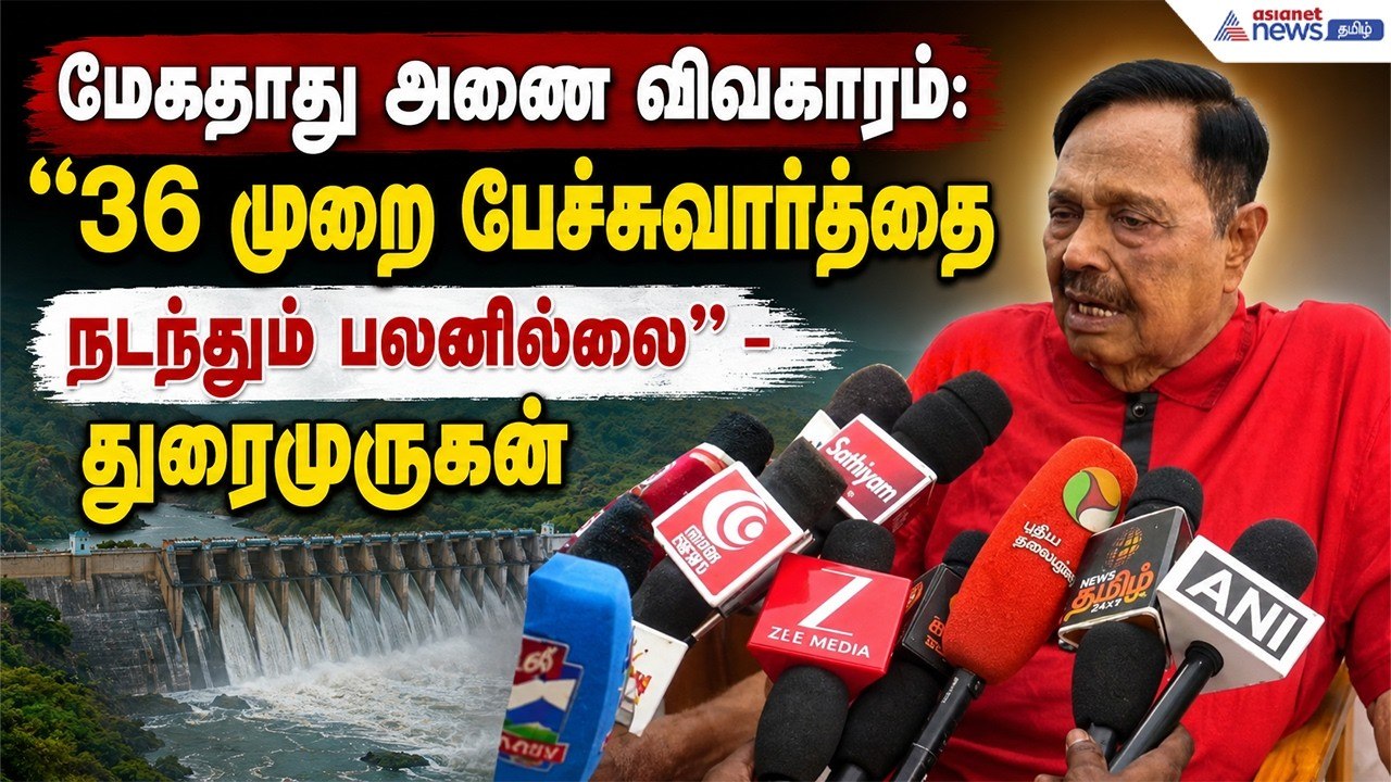 "பேச்சுவார்த்தை வேலைக்கு ஆகாது"... மேகதாது அணை விவகாரத்தில் துரைமுருகன் அதிரடி கருத்து