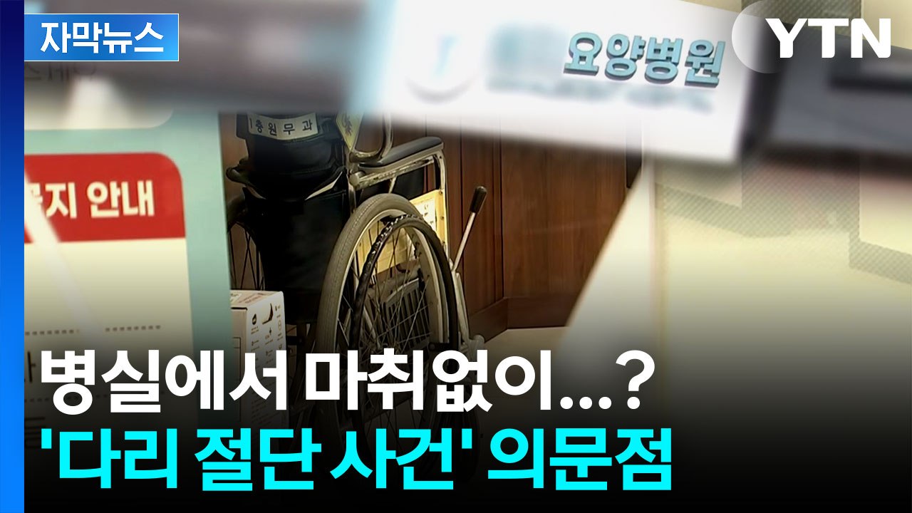 [자막뉴스] 언론 보고 경찰 찾은 병원 관계자...결국 수사 전환 / YTN
