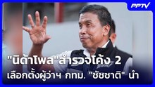 "นิด้าโพล"สำรวจโค้ง 2 เลือกตั้งผู้ว่าฯ กทม. "ชัชชาติ"นำ | เข้มข่าวเย็น | 19 มิ.ย. 69