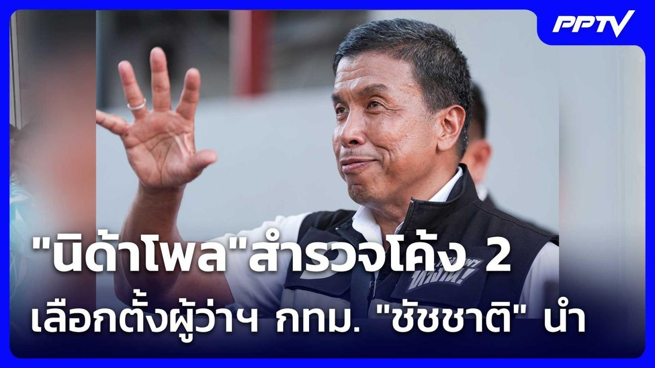 "นิด้าโพล"สำรวจโค้ง 2 เลือกตั้งผู้ว่าฯ กทม. "ชั...