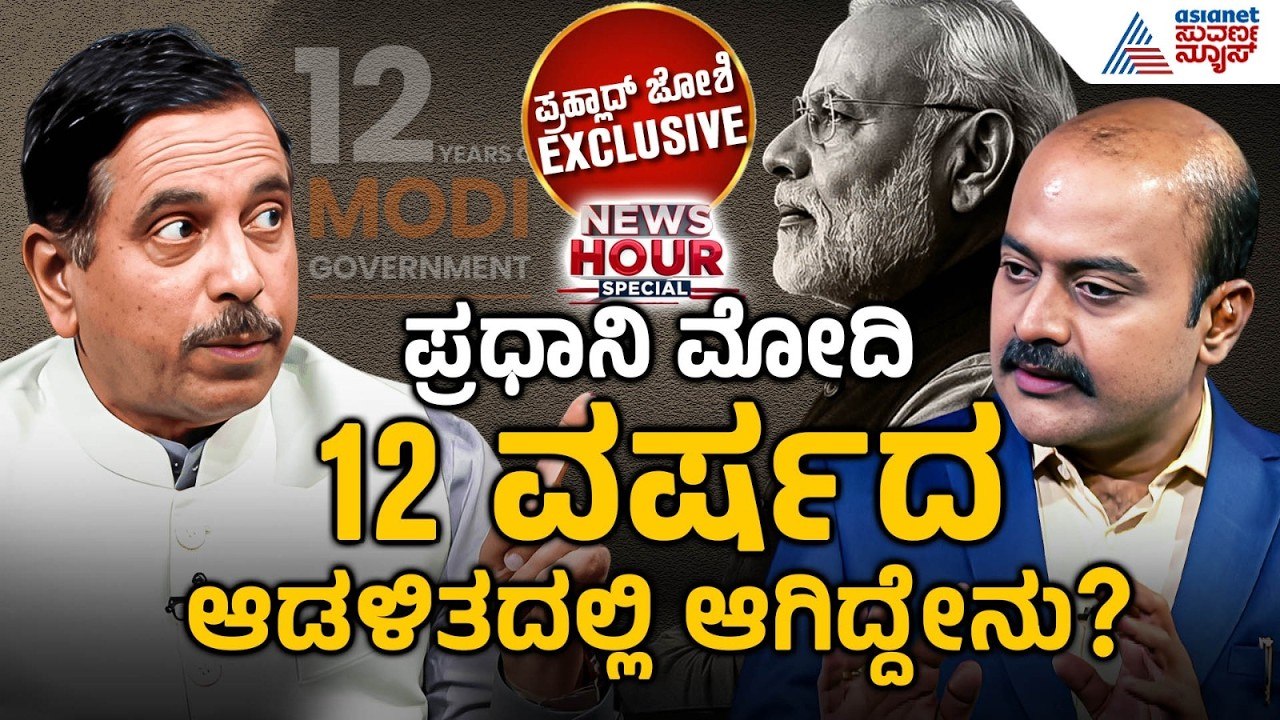 ಬೆಲೆ ಏರಿಕೆ, ವಿಕಸಿತ ಭಾರತ, ಮೋದಿ ಮುಂದಿನ ಸವಾಲುಗಳೇನು? | Pralhad Joshi with Suvarna News Hour Special