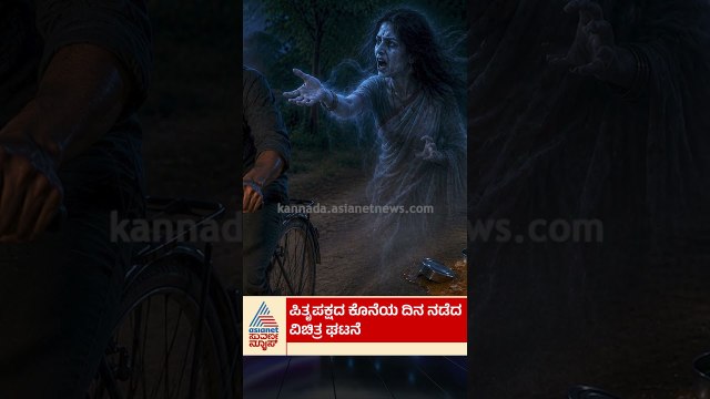 ಪಿತೃ ಪಕ್ಷದ ಕೊನೆಯ ದಿನ ನಡೆದ ವಿಚಿತ್ರ ಘಟನೆ | #shorts #pitrupaksha #mystery #miracle #spirituality