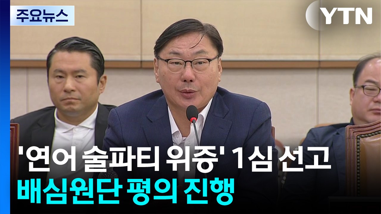'연어 술파티 위증' 1심 선고...배심원단 평의 진행 / YTN