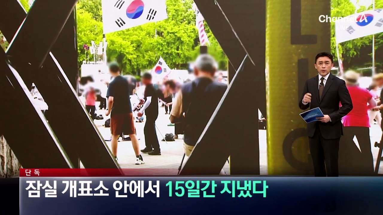 [단독]잠실 개표소 안에서 내부 직원 15일간 지냈다