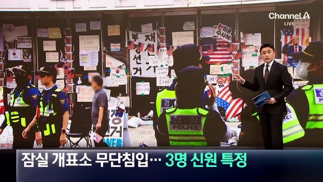 잠실 개표소 무단침입…3명 신원 특정
