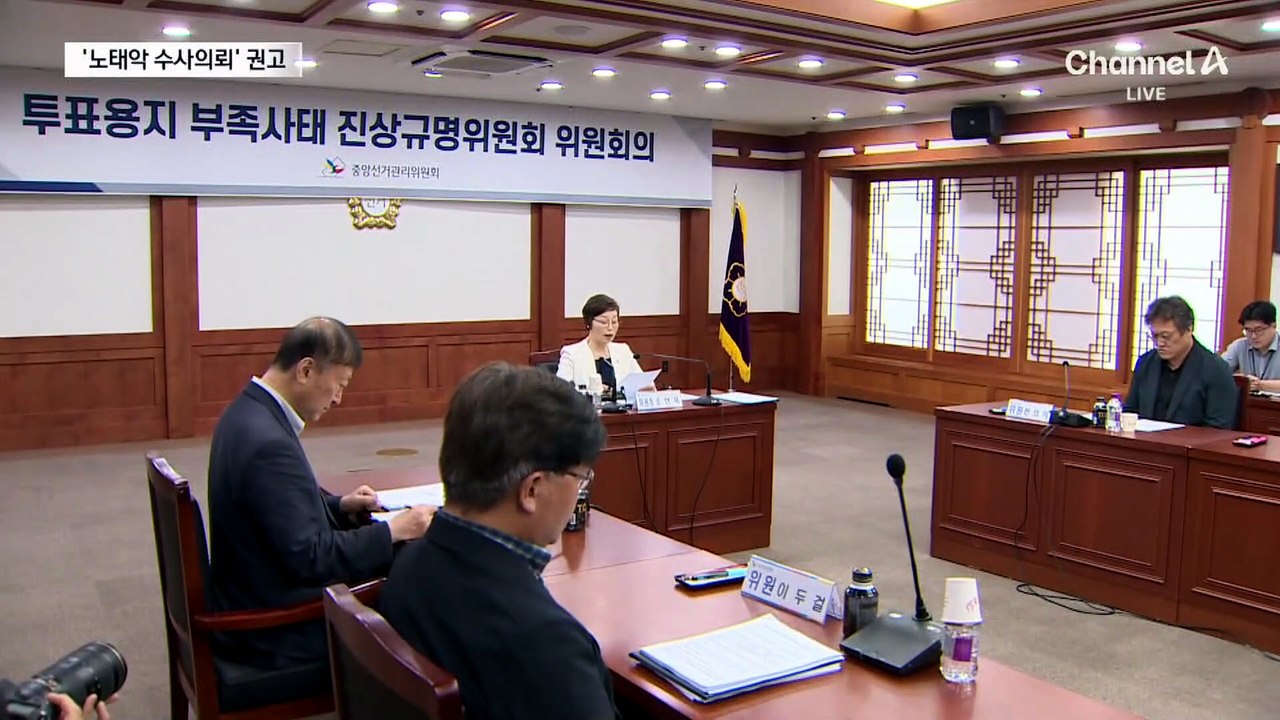 선관위 진상규명위, 12명 수사의뢰 권고…“노태악, 보고 받았다”