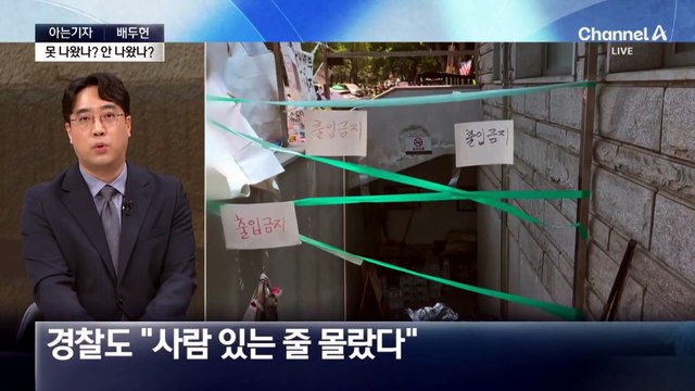 [아는기자]‘봉쇄’ 개표소 안 숙직…못 나왔나? 안 나왔나?