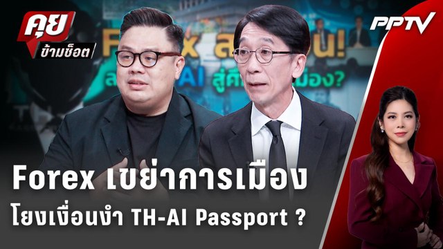 Exclusive Talk | Forex เขย่าการเมืองโยงเงื่อนงำ TH-AI Passport ? | คุยข้ามช็อต