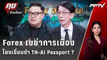 Exclusive Talk | Forex เขย่าการเมืองโยงเงื่อนงำ TH-AI Passport ? | คุยข้ามช็อต