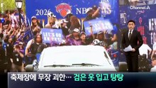 53년 만 우승에 들썩인 뉴욕…타임스스퀘어선 총격