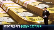 JTBC 회생 이어…중앙일보, 220억 규모 어음 부도
