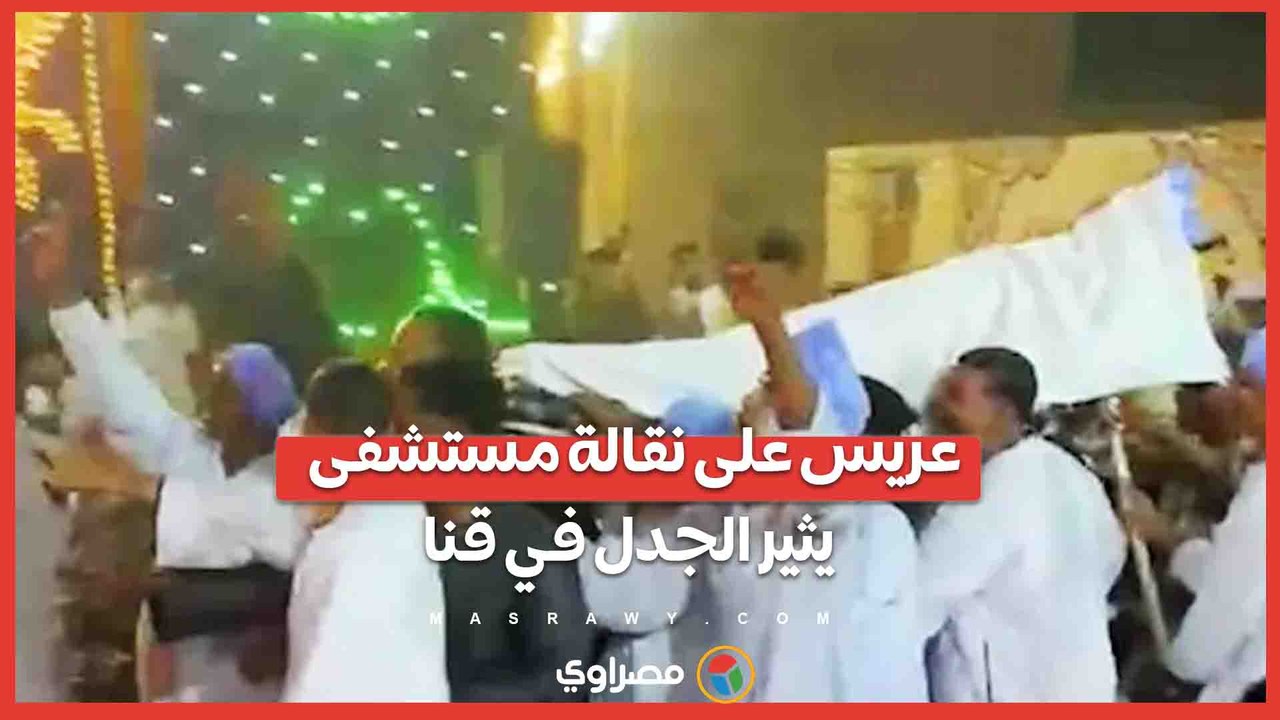بزي طبيب ونقالة طبية.. زفة غير تقليدية تشعل مواقع التواصل