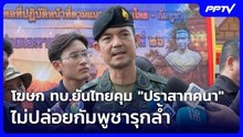 โฆษก ทบ.ยันไทยคุม "ปราสาทคนา" ไม่ปล่อยกัมพูชารุกล้ำ | เข้มข่าวค่ำ | 19 มิ.ย. 69