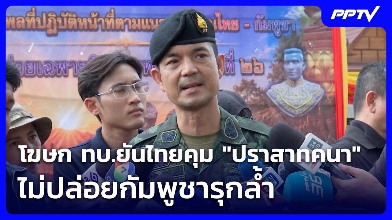 โฆษก ทบ.ยันไทยคุม "ปราสาทคนา" ไม่ปล่อยกัมพูชารุกล้ำ | เข้มข่าวค่ำ | 19 มิ.ย. 69