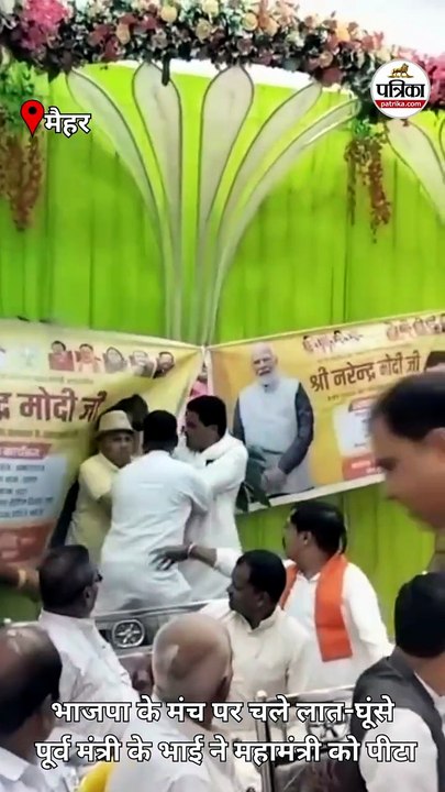भाजपा के मंच पर चले लात-घूंसे, पूर्व मंत्री के...