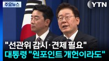 이 대통령 "선관위 감시·견제 필요...원포인트 개헌이라도 해야" / YTN