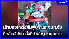 เจ้าของโกดังกัมพูชา แฉ จนท.จับ - ยึดสินค้าไทย ทั้งที่นำเข้าถูกกฎหมาย | เข้มข่าวค่ำ | 19 มิ.ย. 69