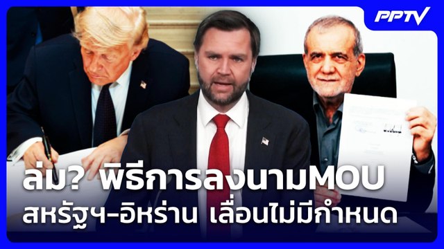 ล่ม? พิธีการลงนามMOU สหรัฐฯ-อิหร่าน เลื่อนไม่มีกำหนด | เข้มข่าวค่ำ | 19 มิ.ย. 69
