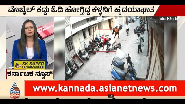 ಮೊಬೈಲ್ ಕದ್ದು ಓಡಿ ಹೋಗ್ತಿದ್ದ ಕಳ್ಳನಿಗೆ ಹೃದಯಾಘಾತ | Bengaluru | Crime News | heart attack | Suvarna News